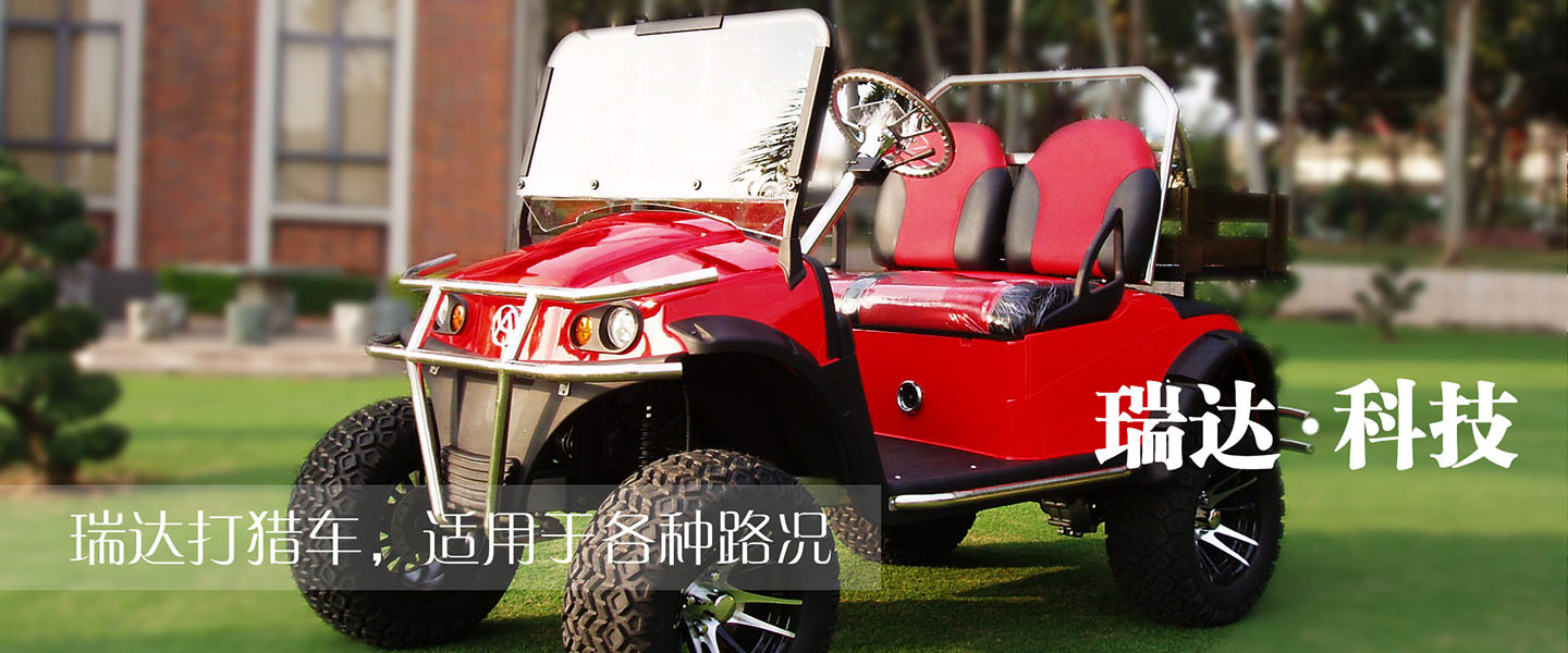 瑞達電動打獵車